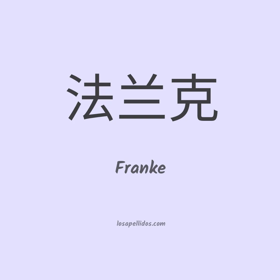 Franke en chino