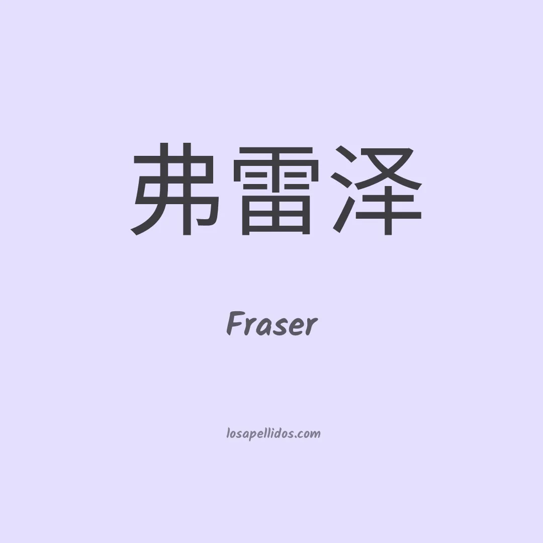 Fraser en chino
