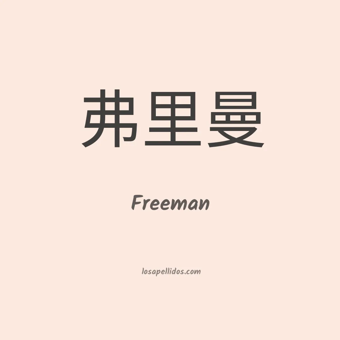 Freeman en chino