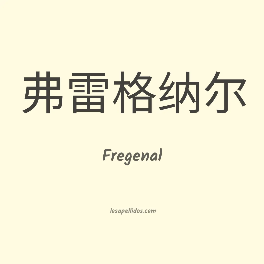 Fregenal en chino