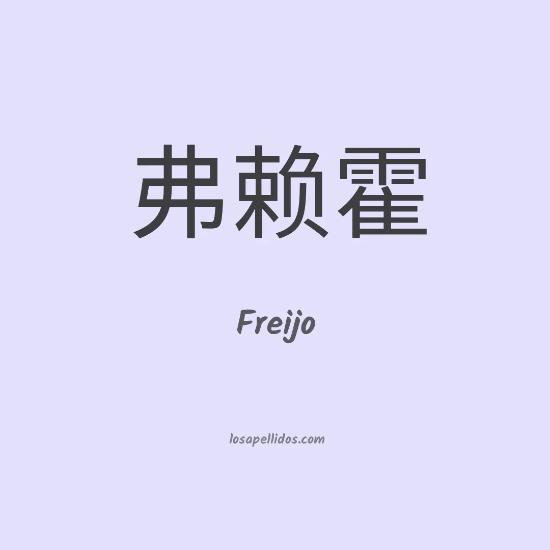 Freijo en chino