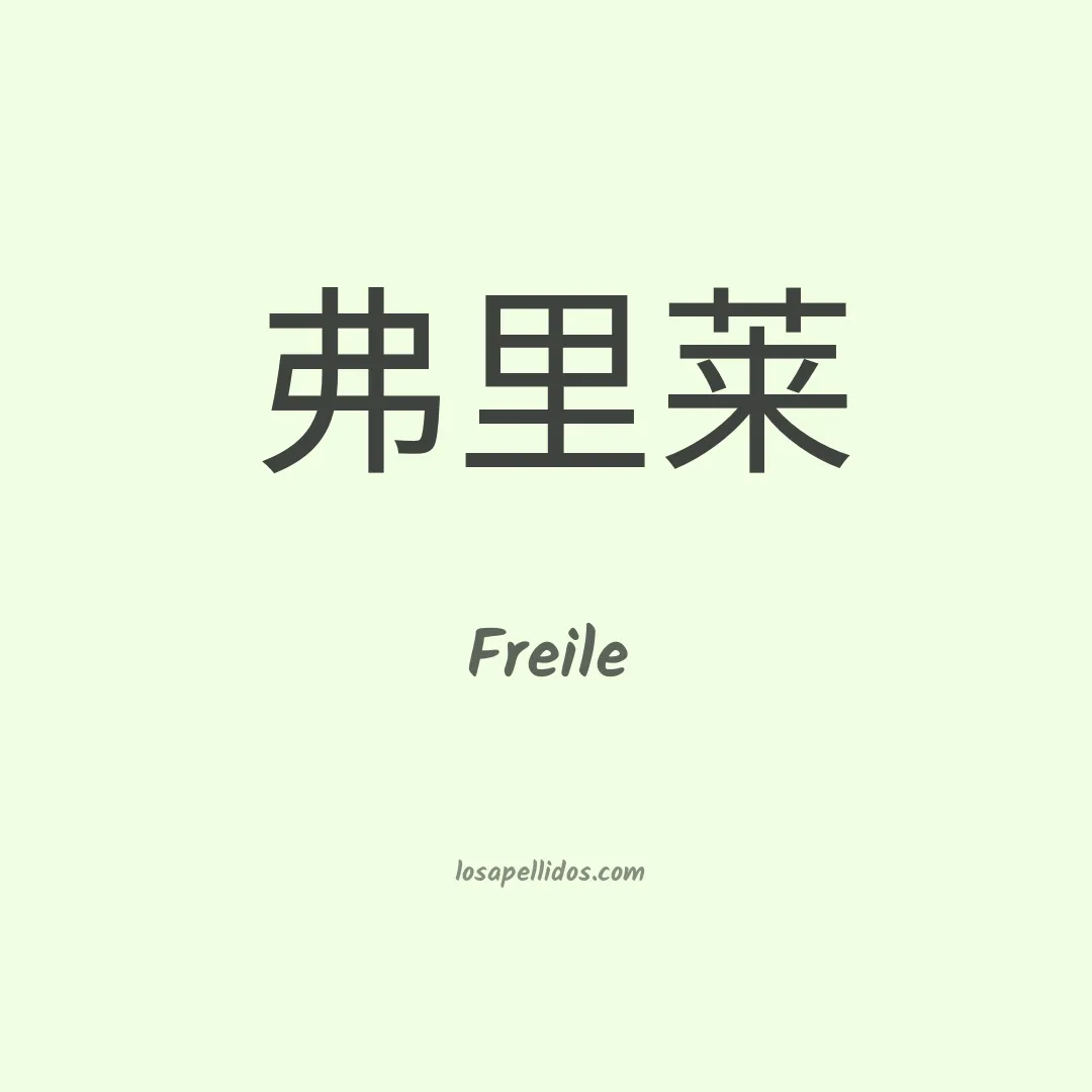 Freile en chino