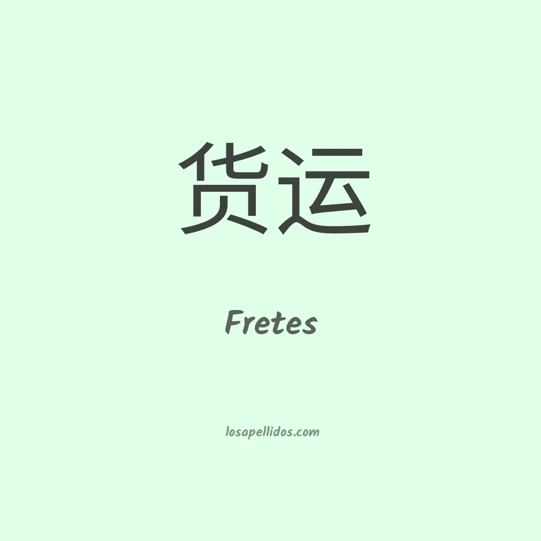 Fretes en chino