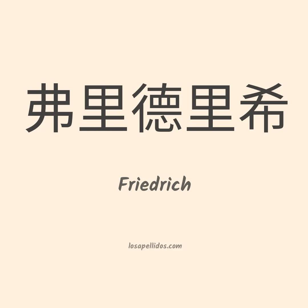 Friedrich en chino