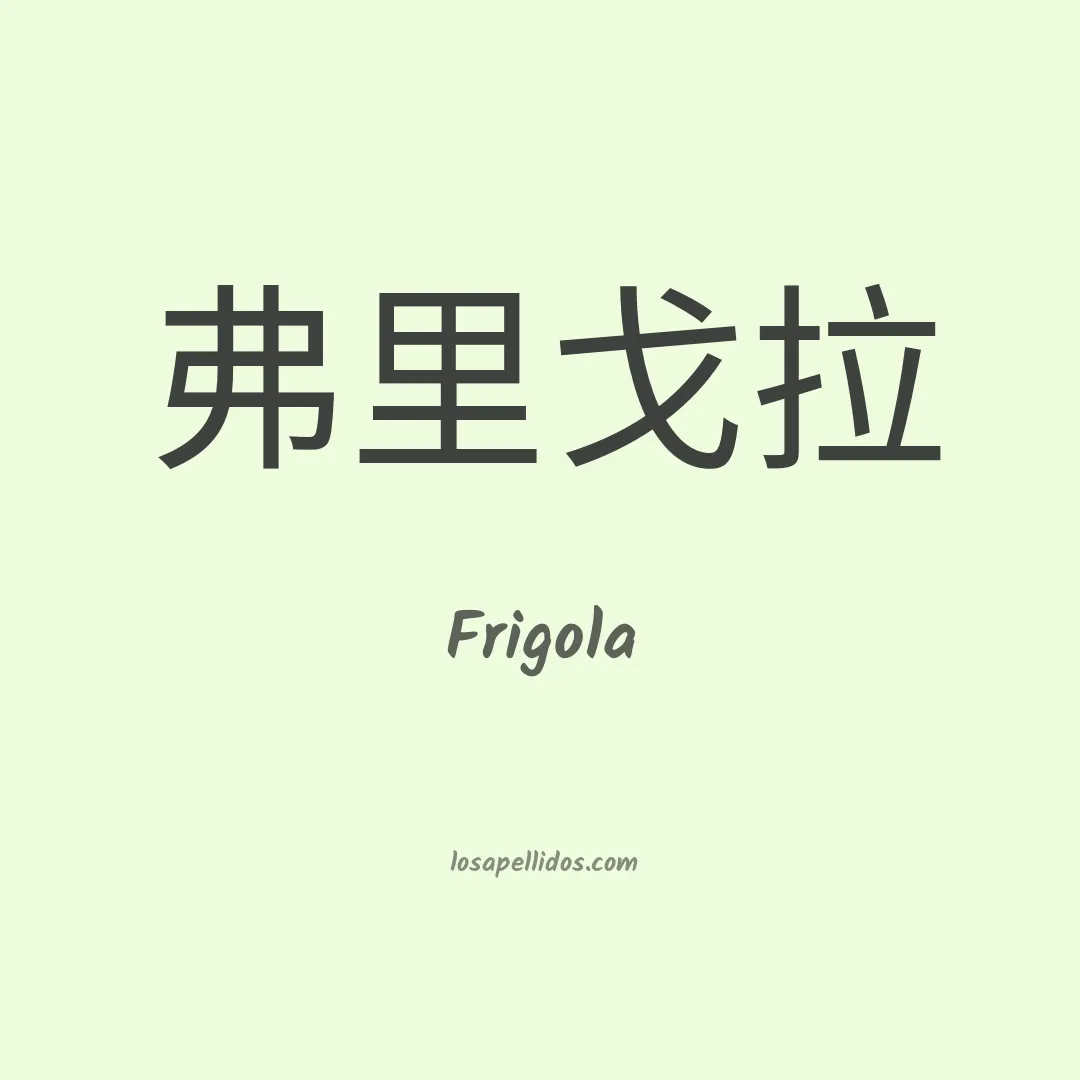 Frigola en chino