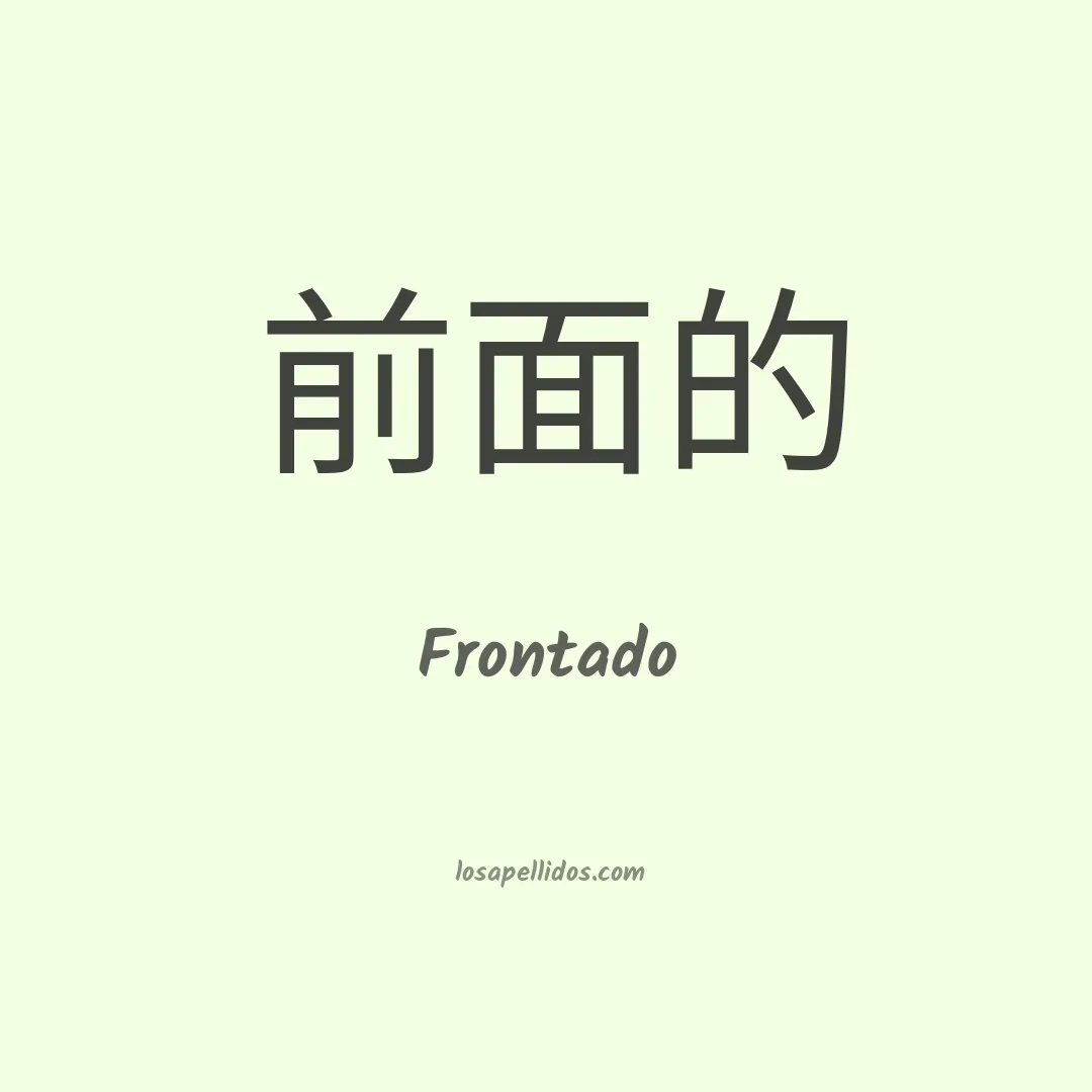 Frontado en chino
