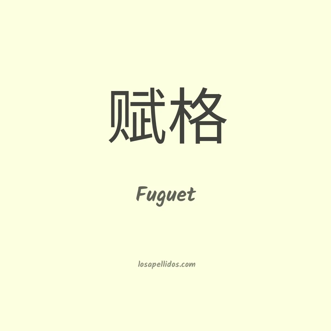 Fuguet en chino