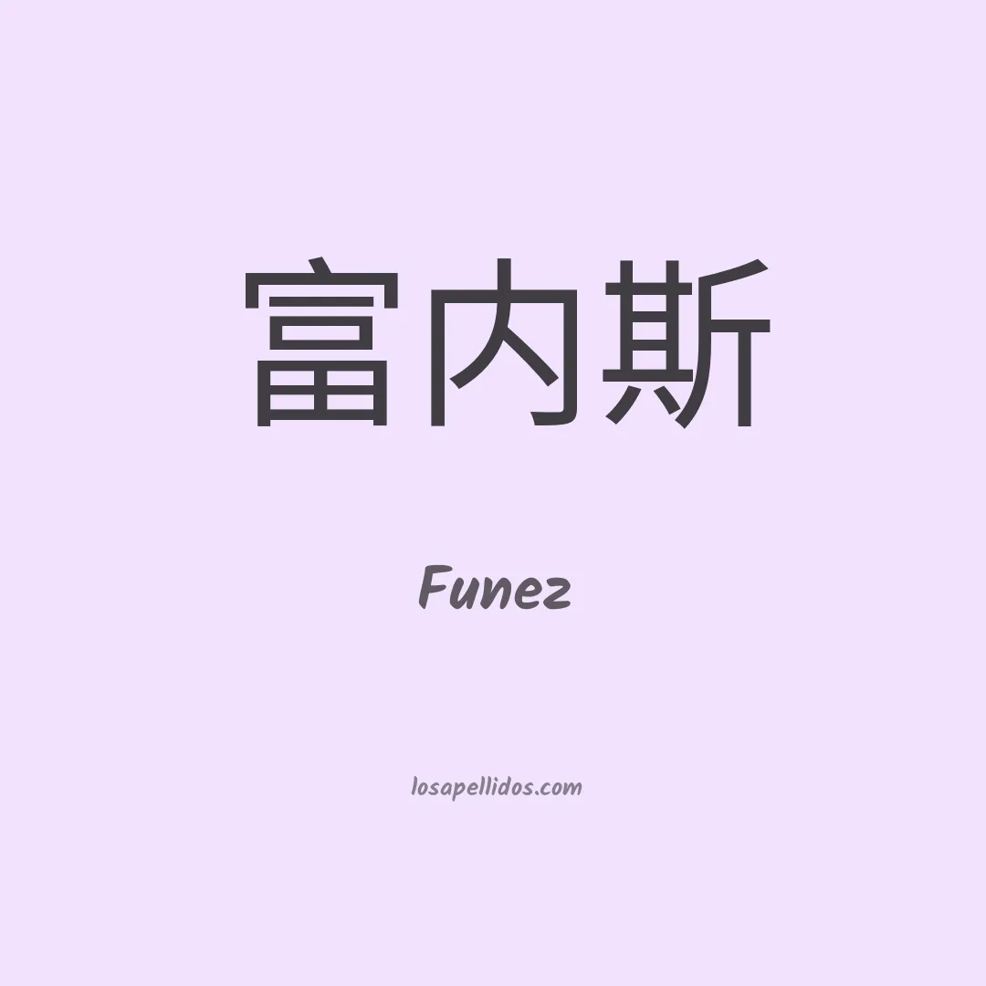 Funez en chino