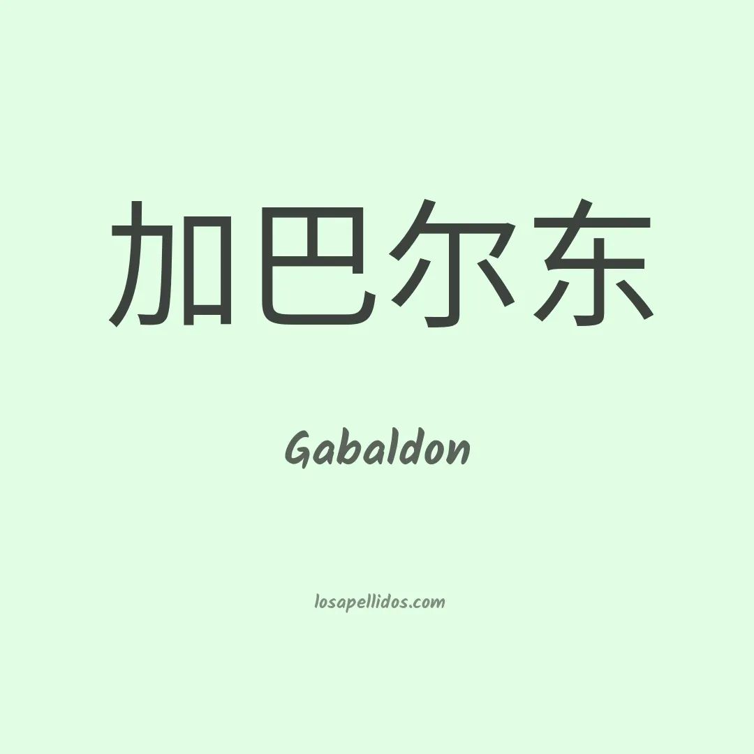 Gabaldon en chino