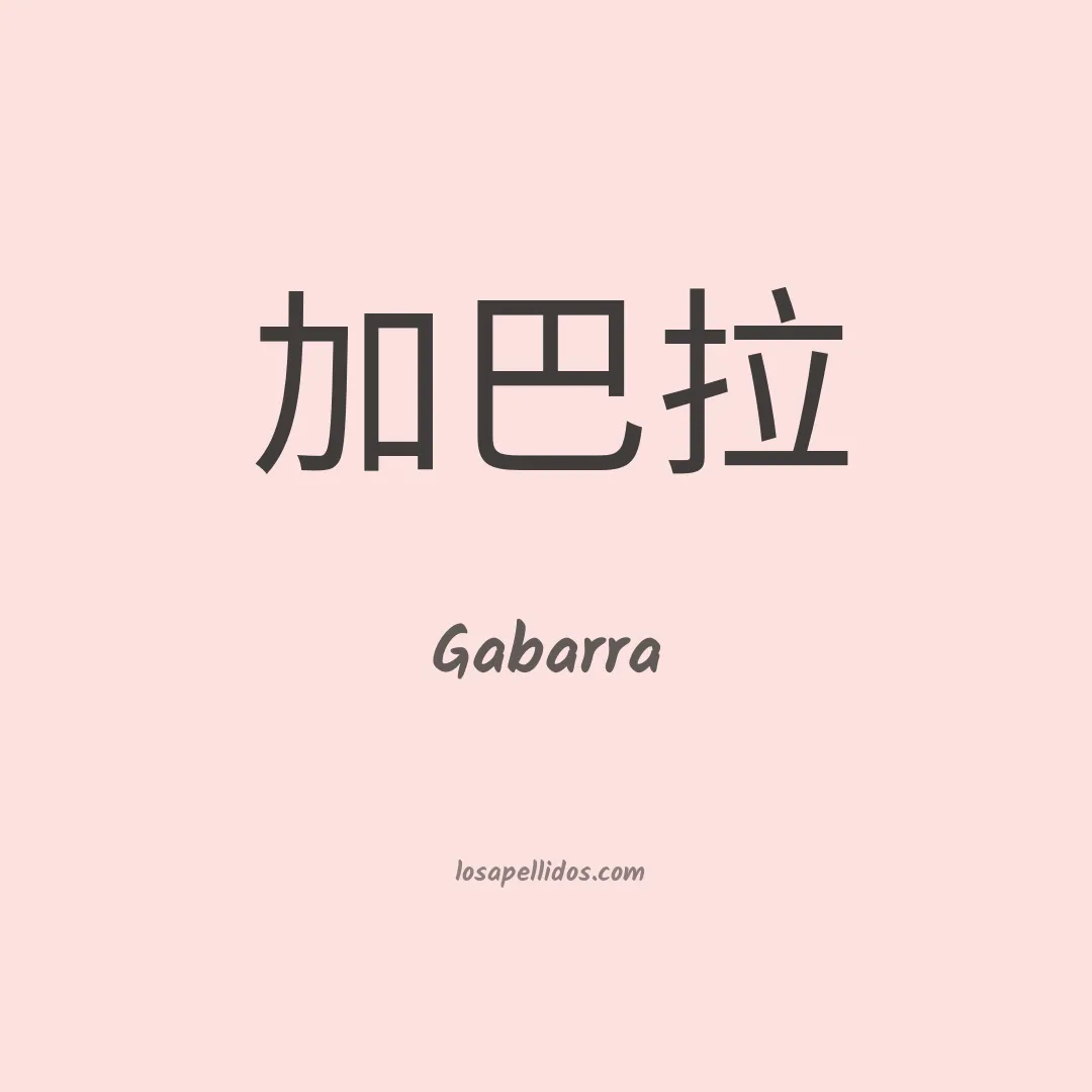 Gabarra en chino