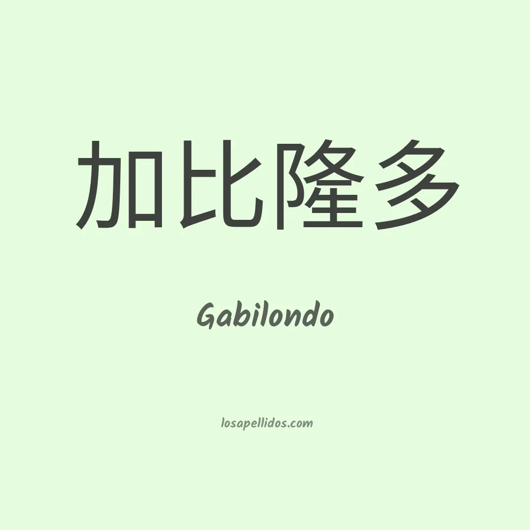 Gabilondo en chino