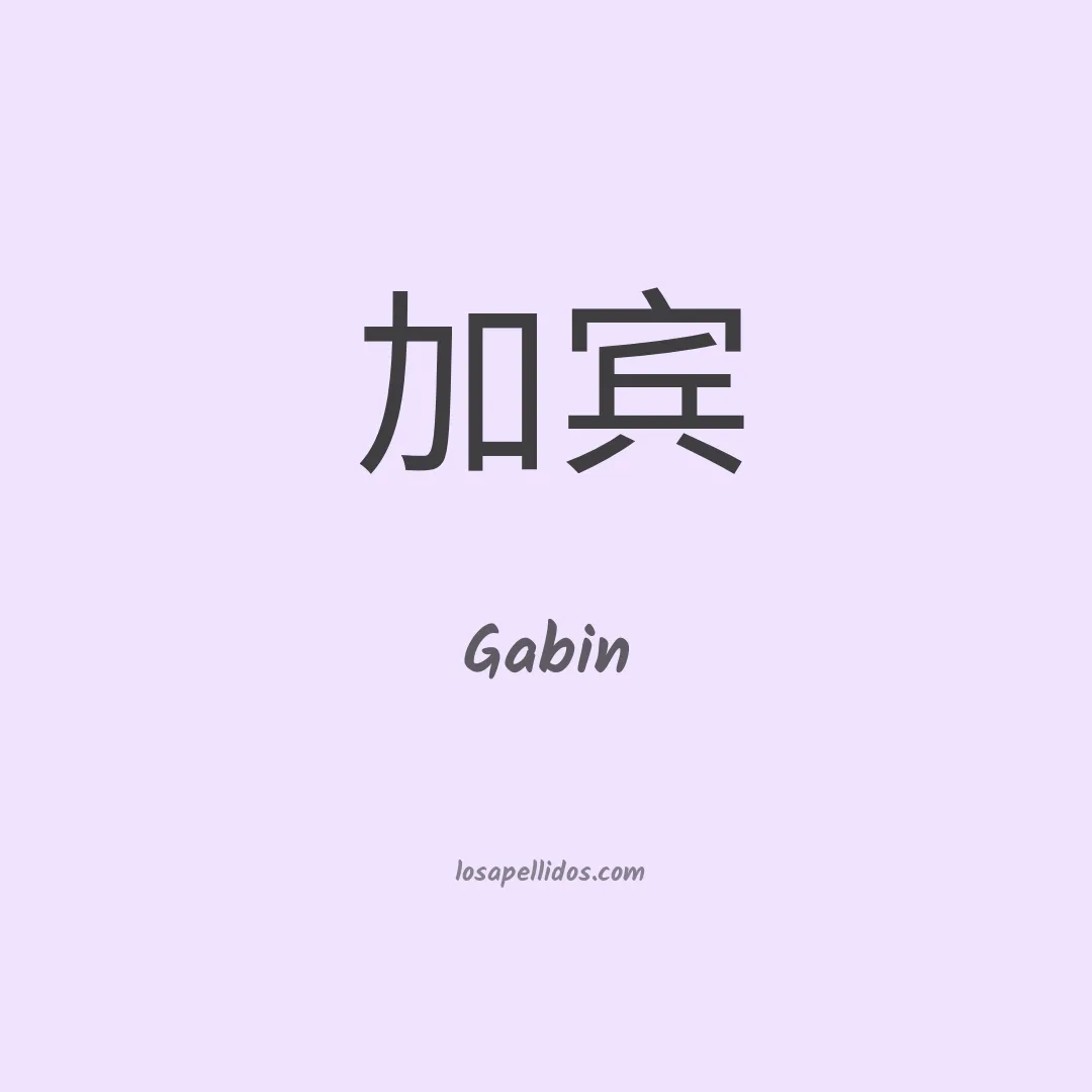 Gabin en chino