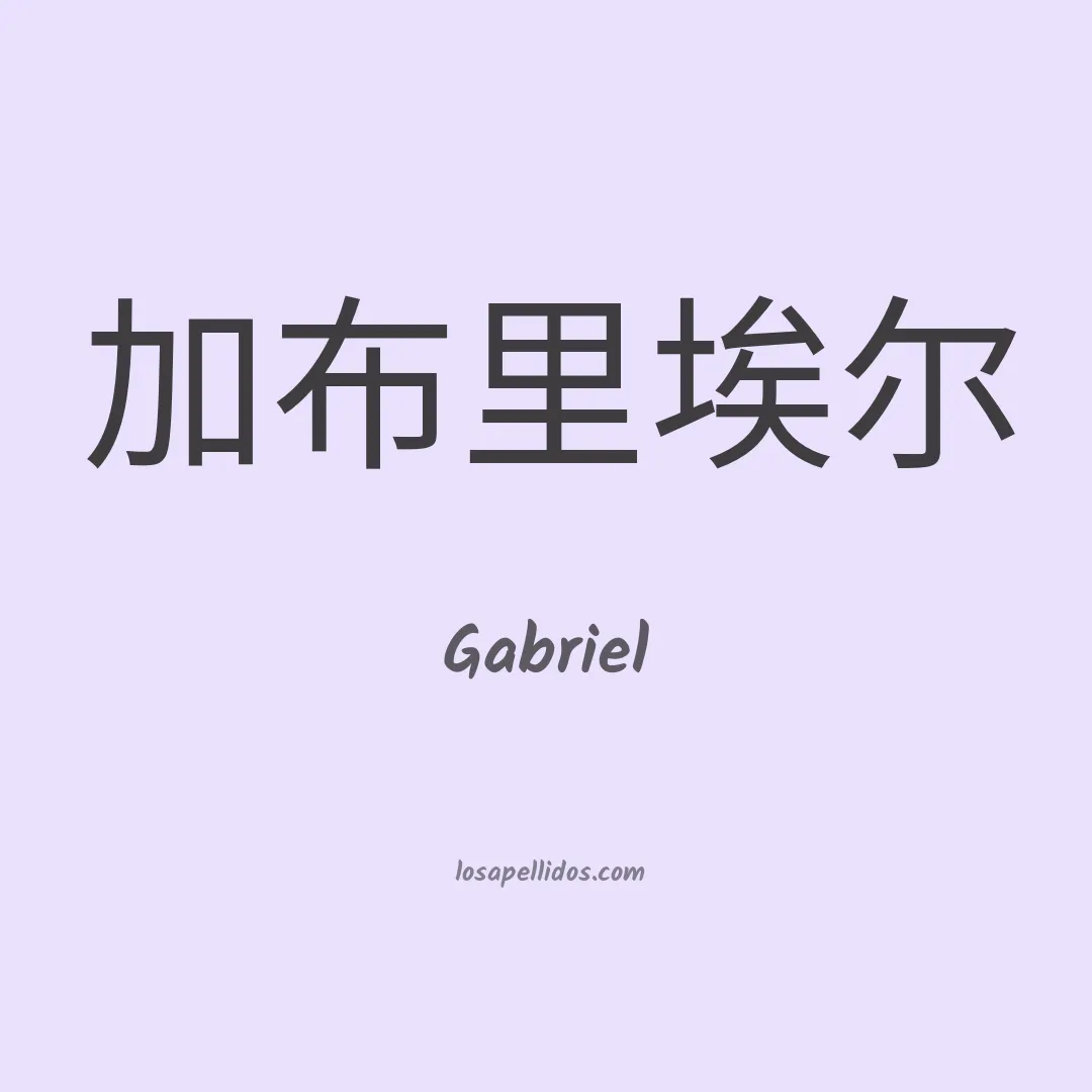 Gabriel en chino