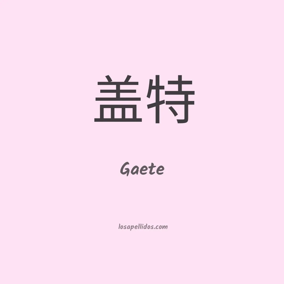 Gaete en chino