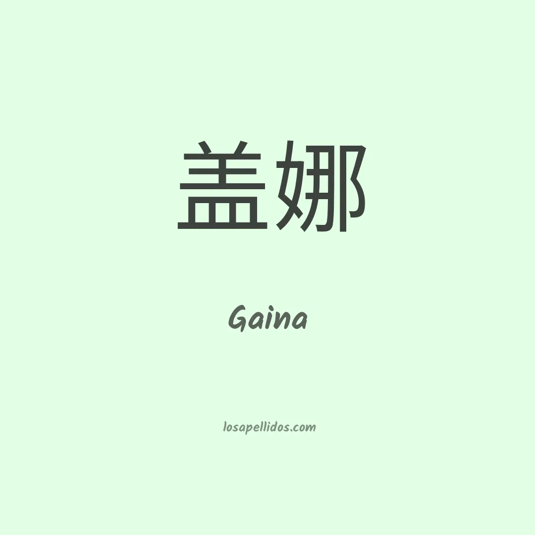 Gaina en chino