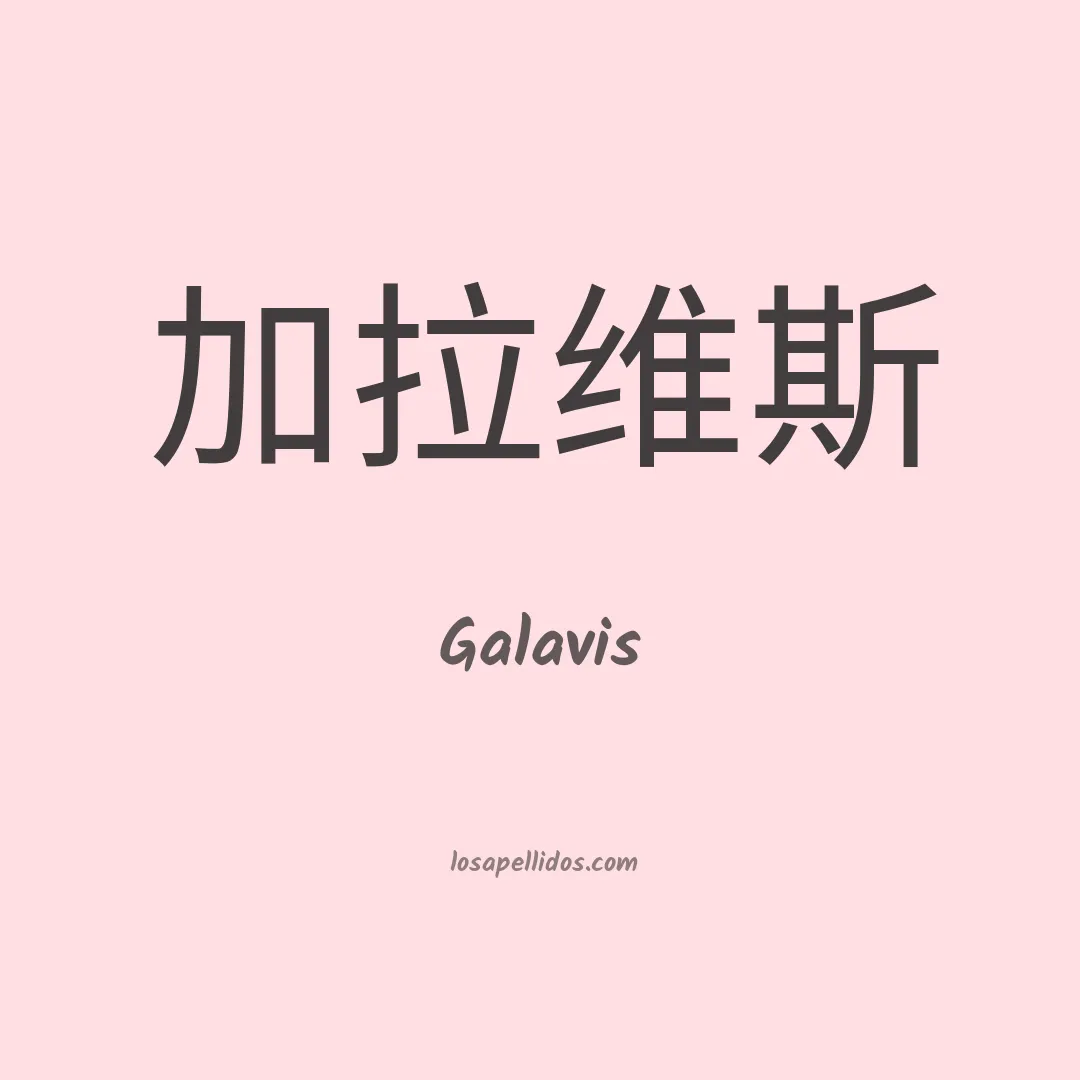 Galavis en chino