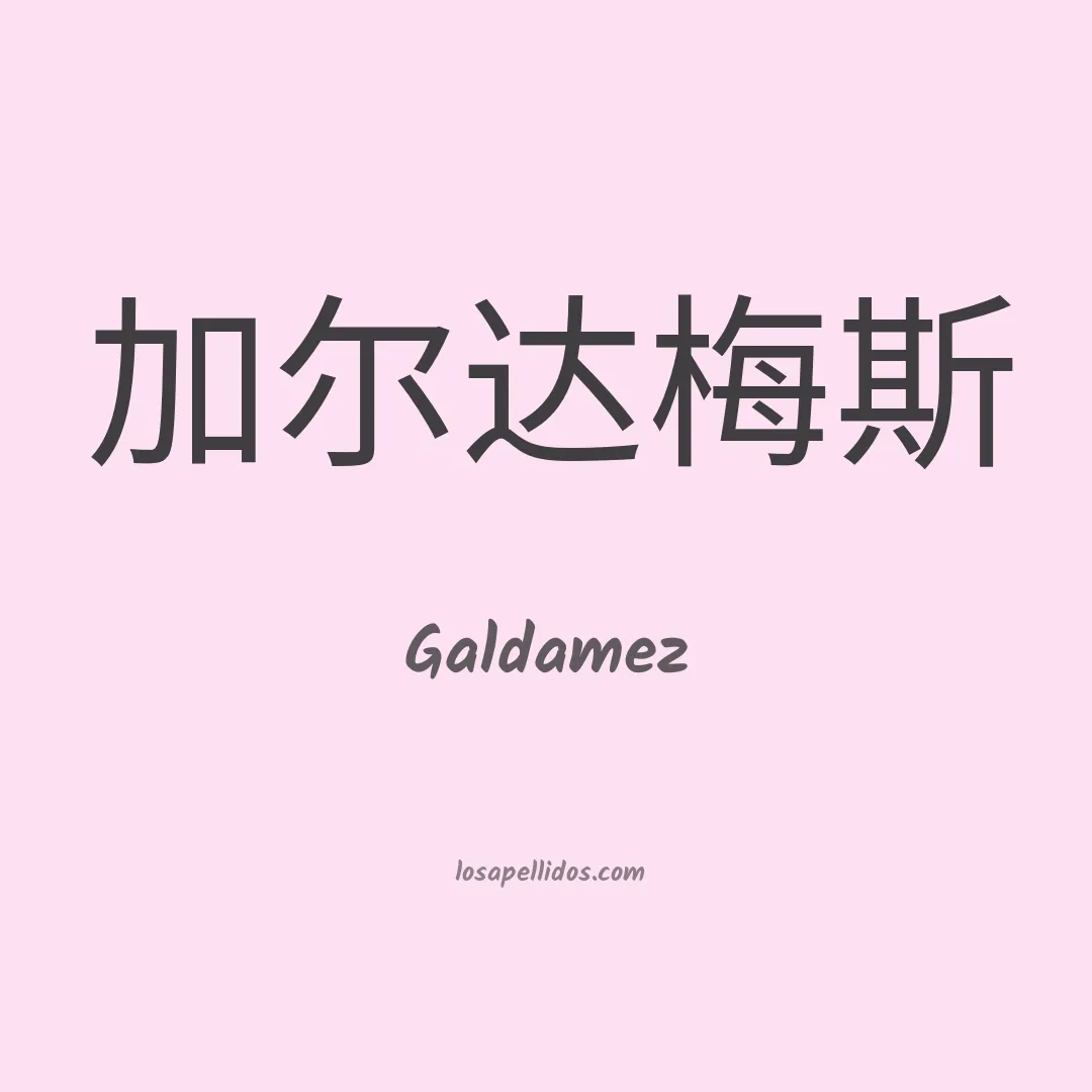 Galdamez en chino