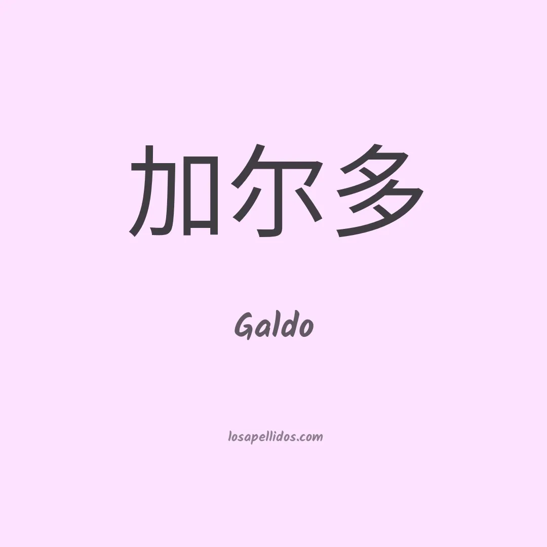 Galdo en chino