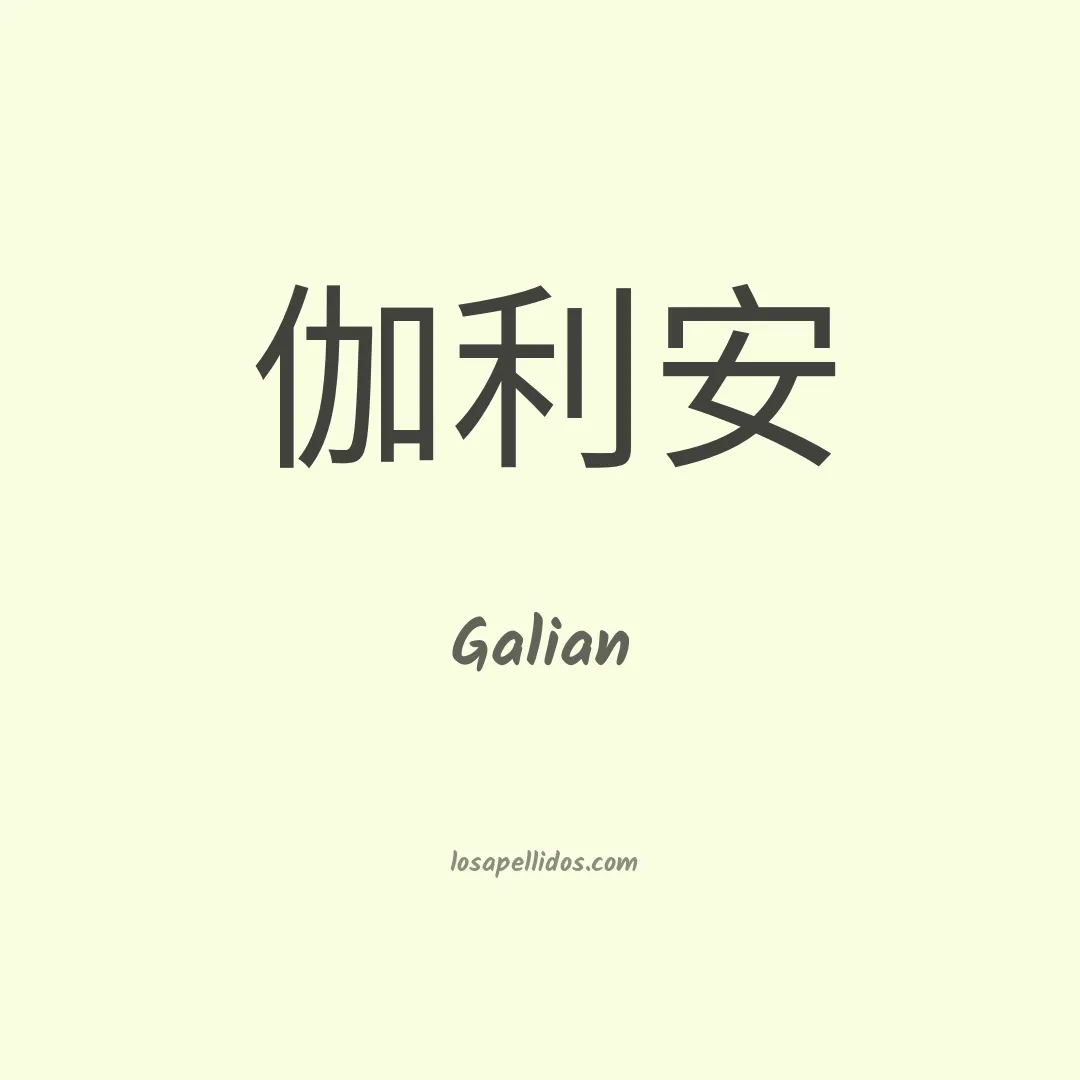 Galian en chino