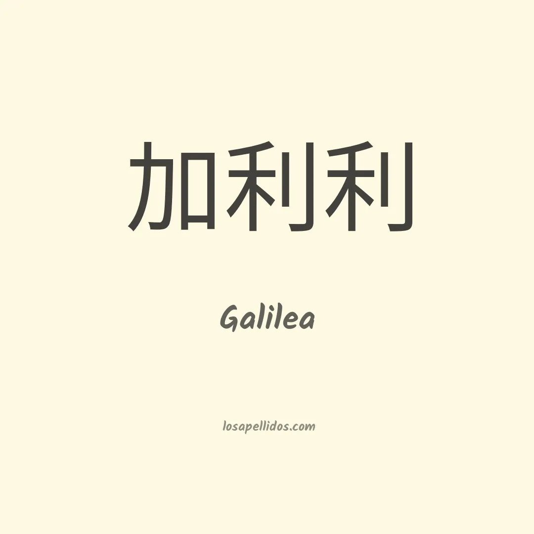 Galilea en chino