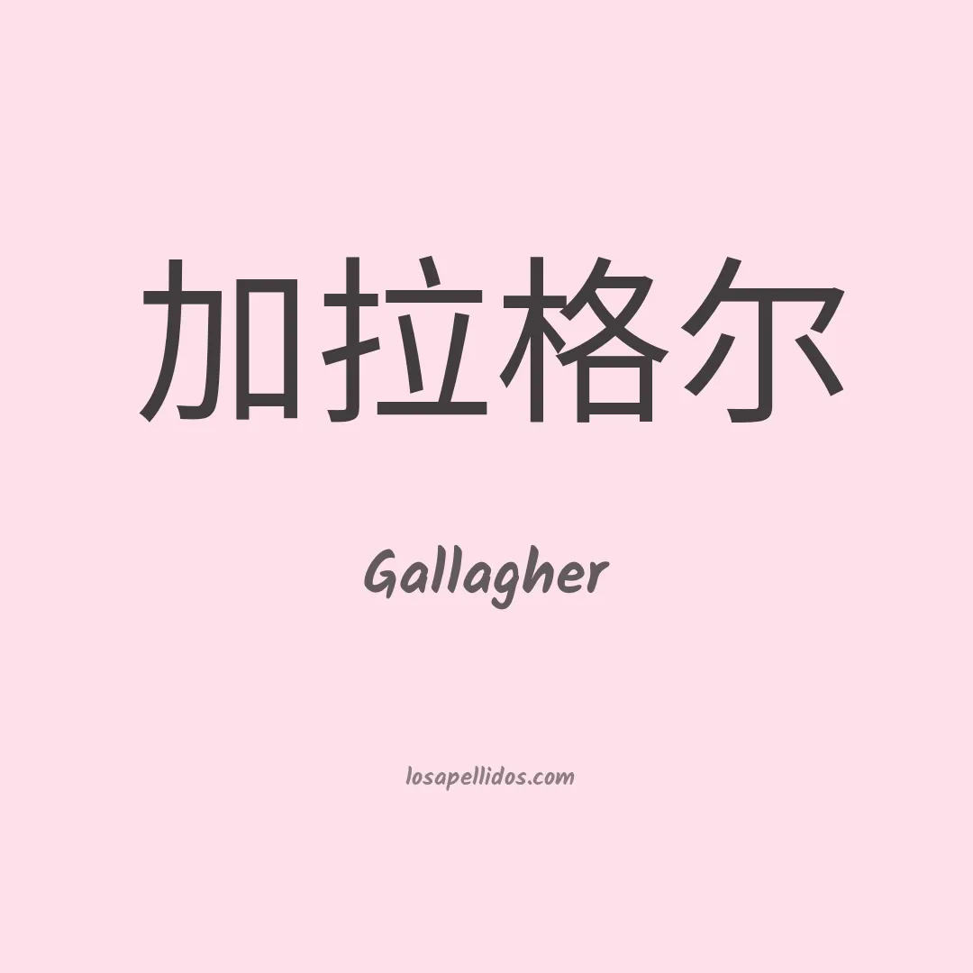 Gallagher en chino
