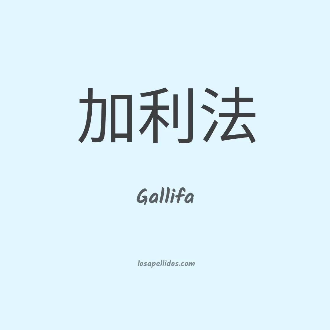 Gallifa en chino