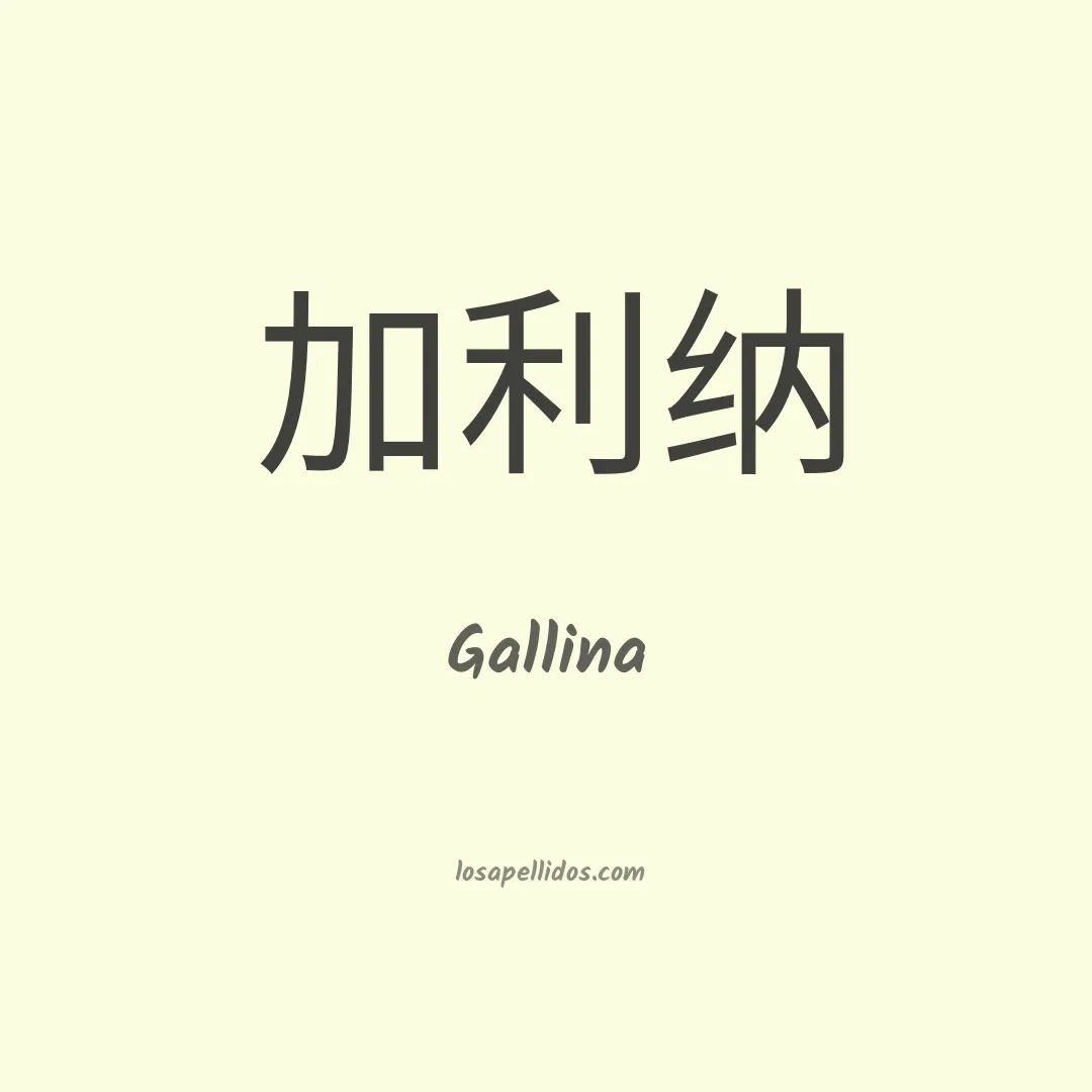 Gallina en chino