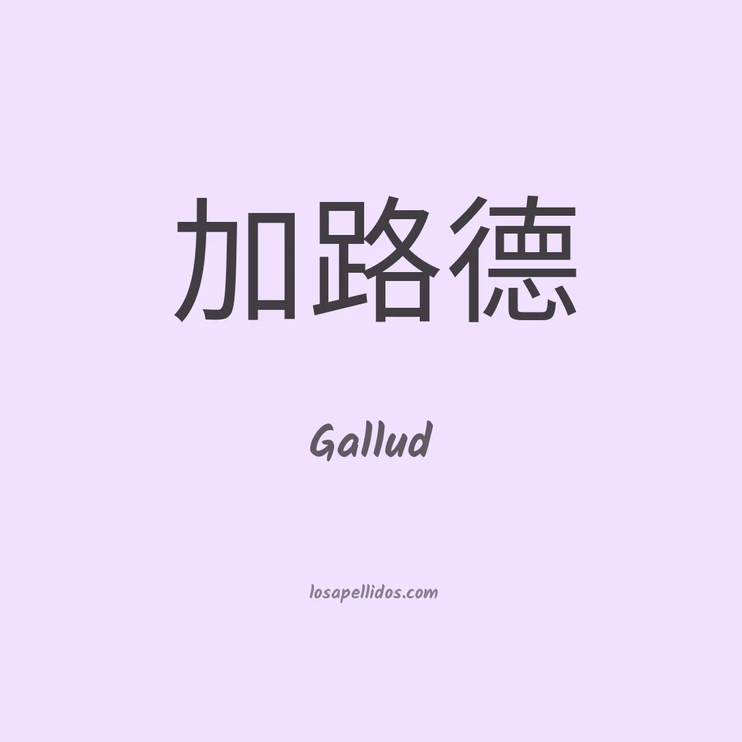 Gallud en chino