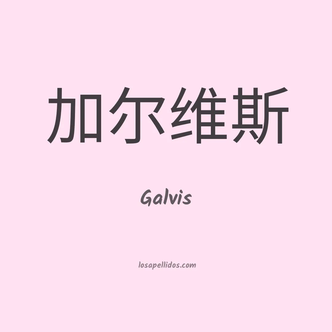 Galvis en chino