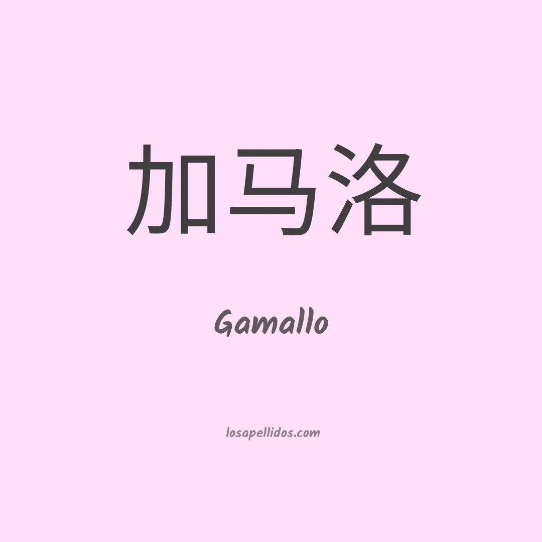 Gamallo en chino