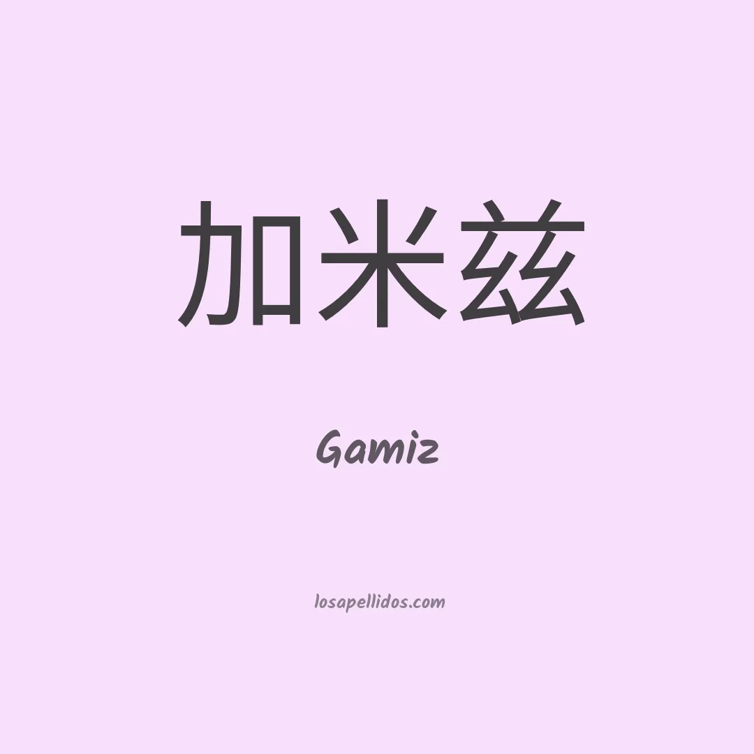 Gamiz en chino