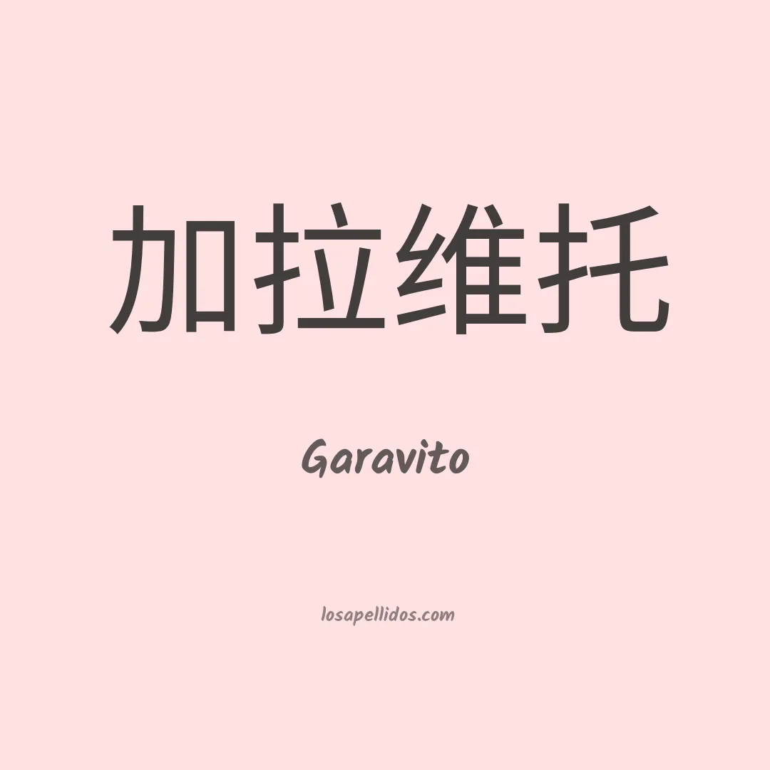 Garavito en chino