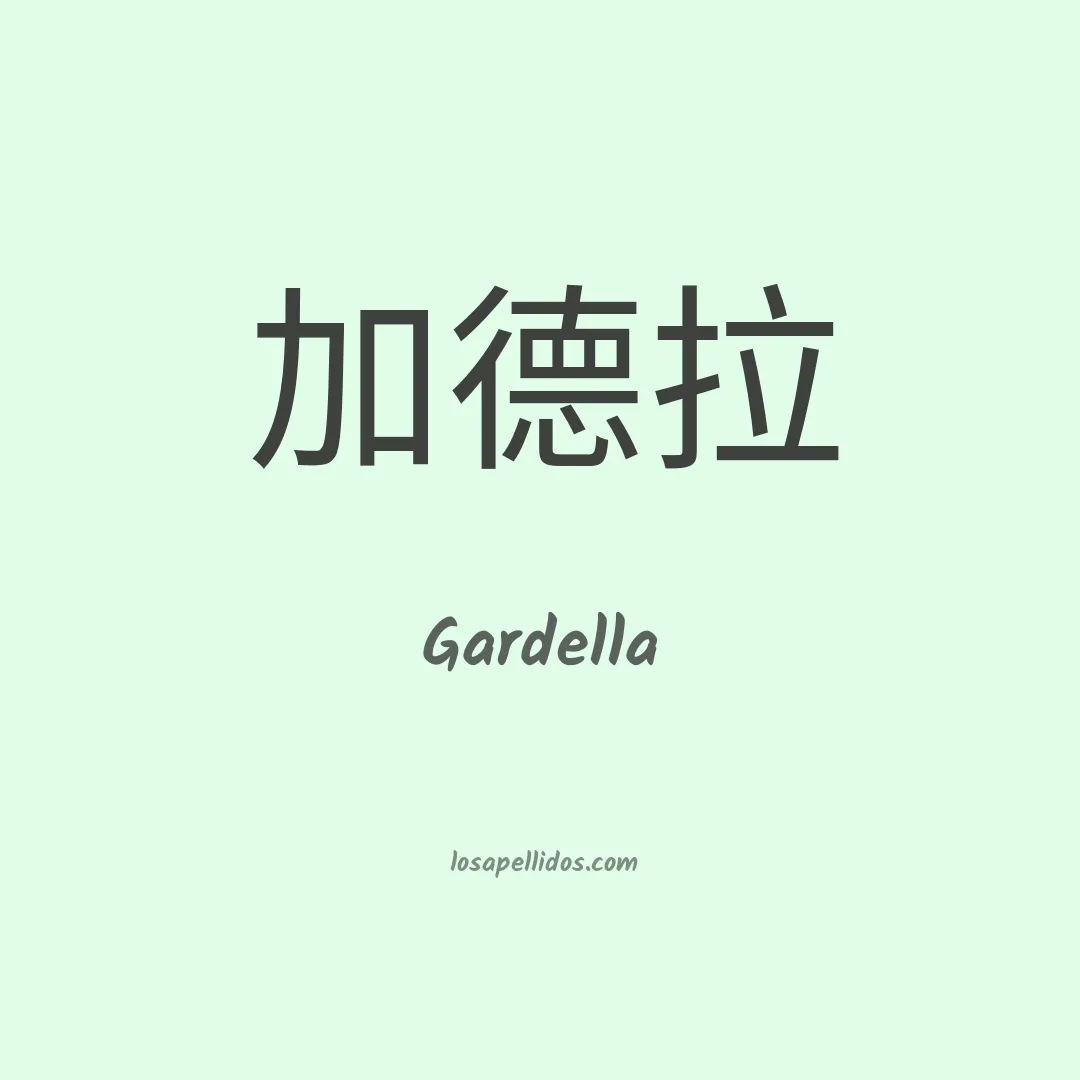 Gardella en chino