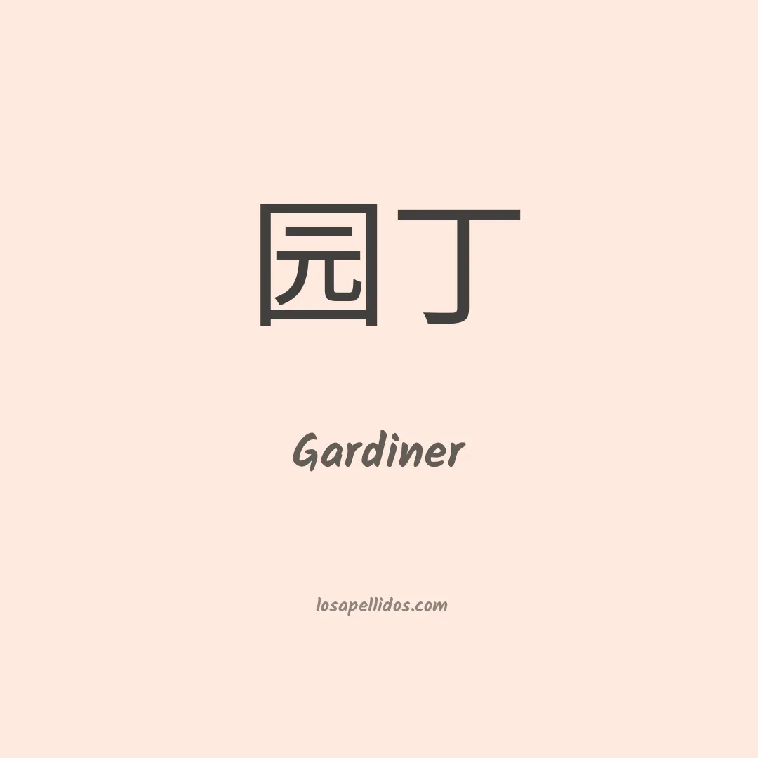 Gardiner en chino