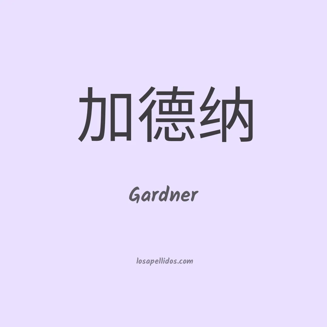 Gardner en chino