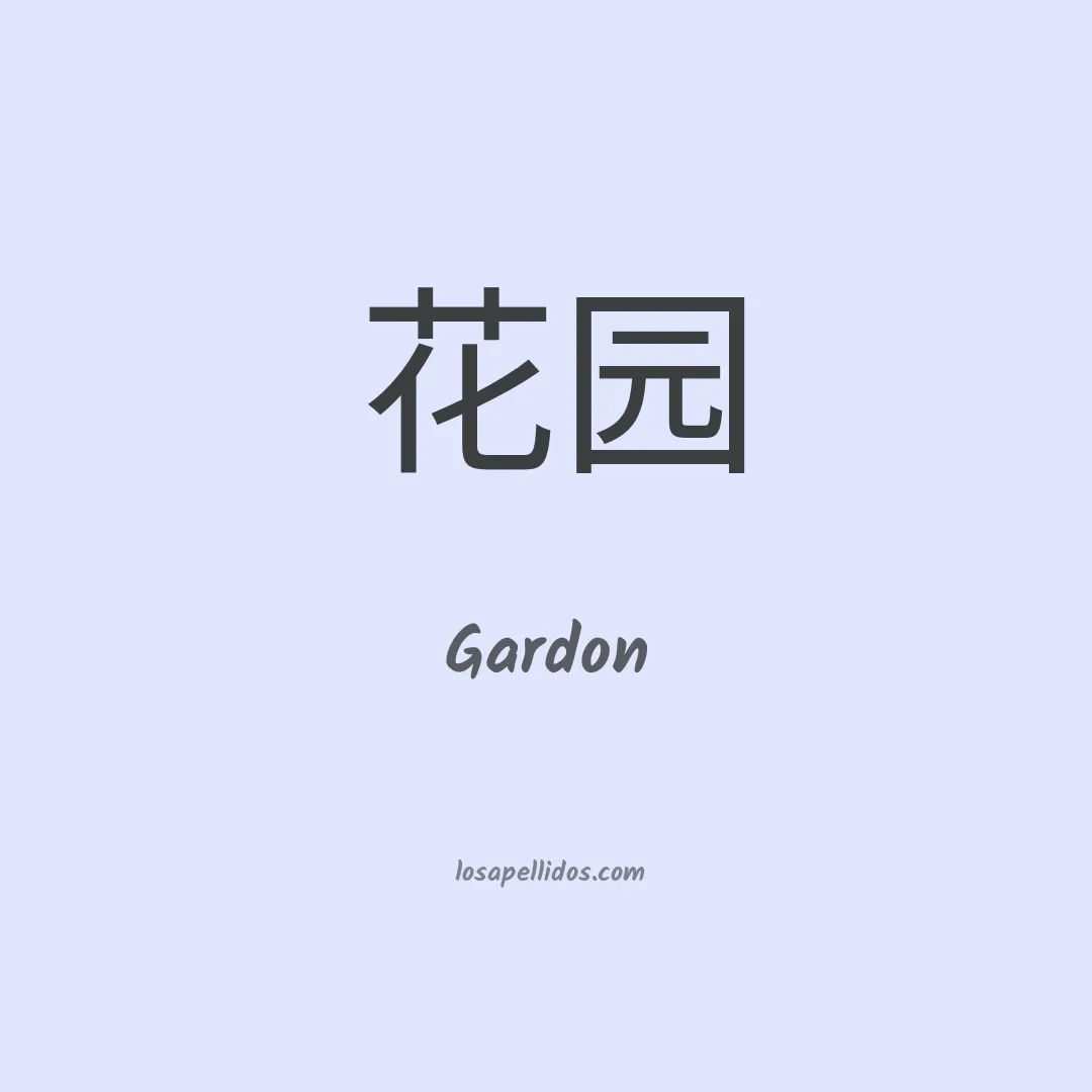 Gardon en chino