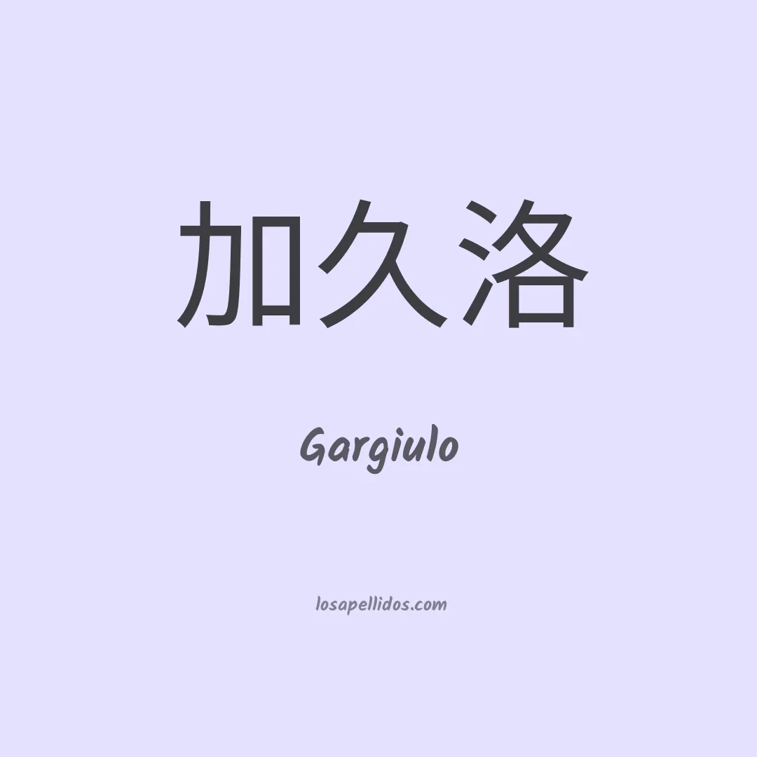 Gargiulo en chino
