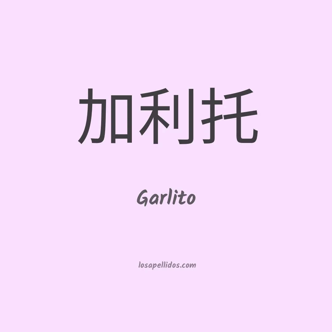 Garlito en chino