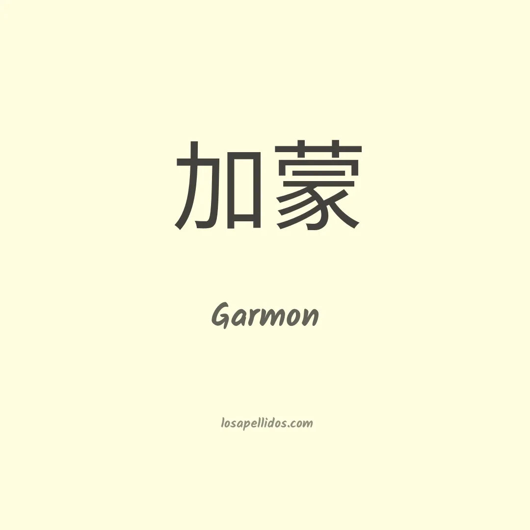 Garmon en chino