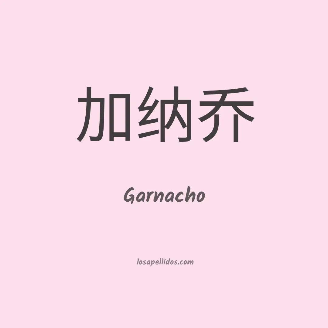 Garnacho en chino
