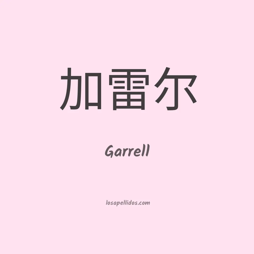 Garrell en chino