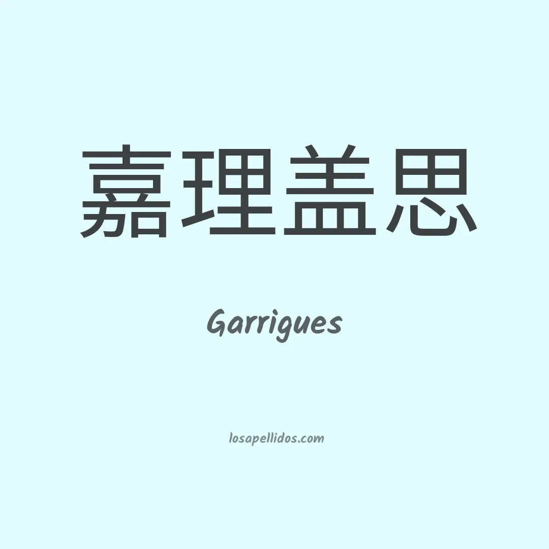 Garrigues en chino