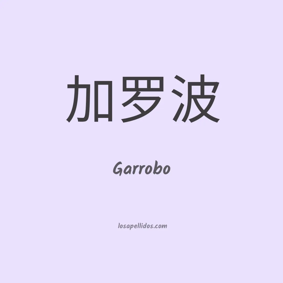 Garrobo en chino