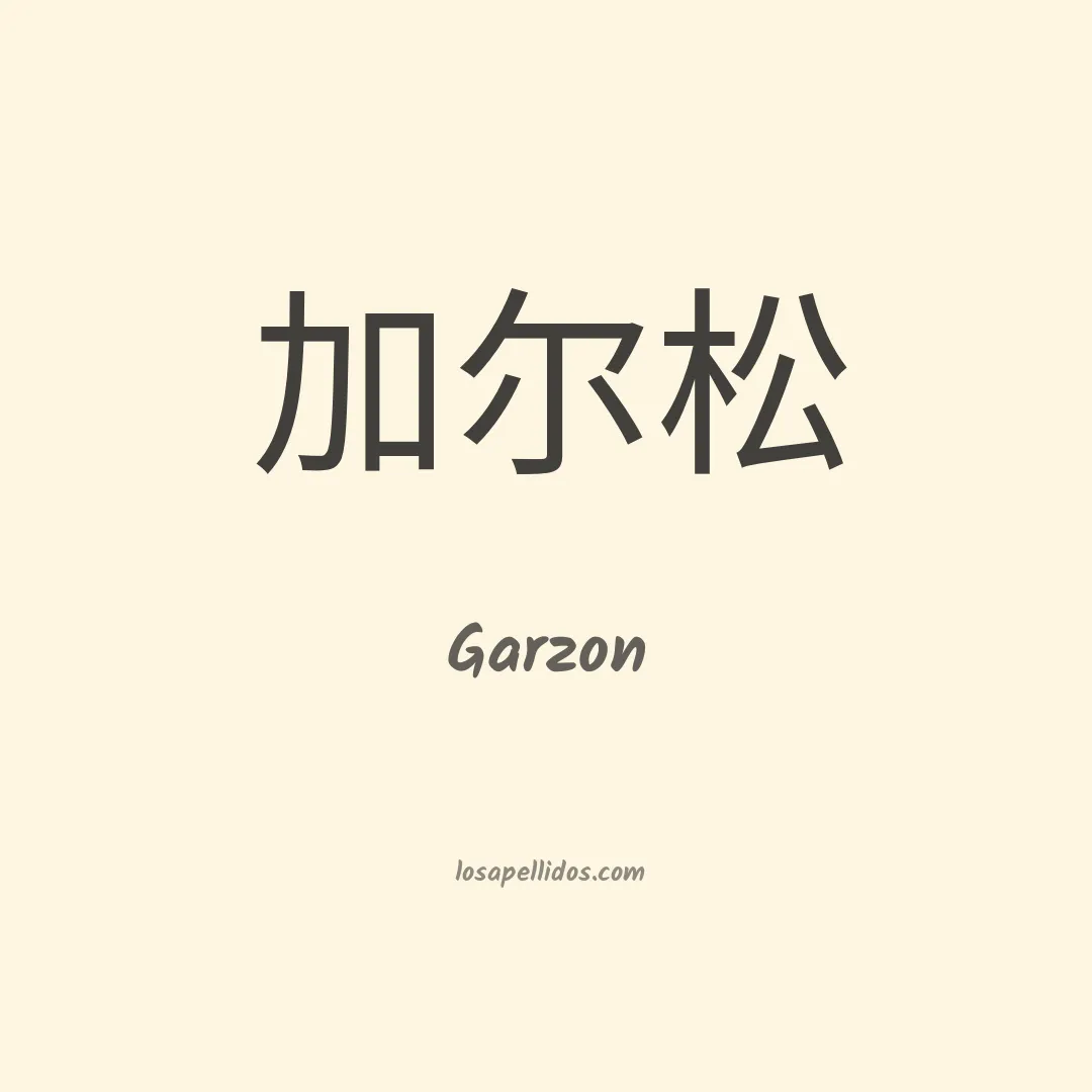 Garzon en chino