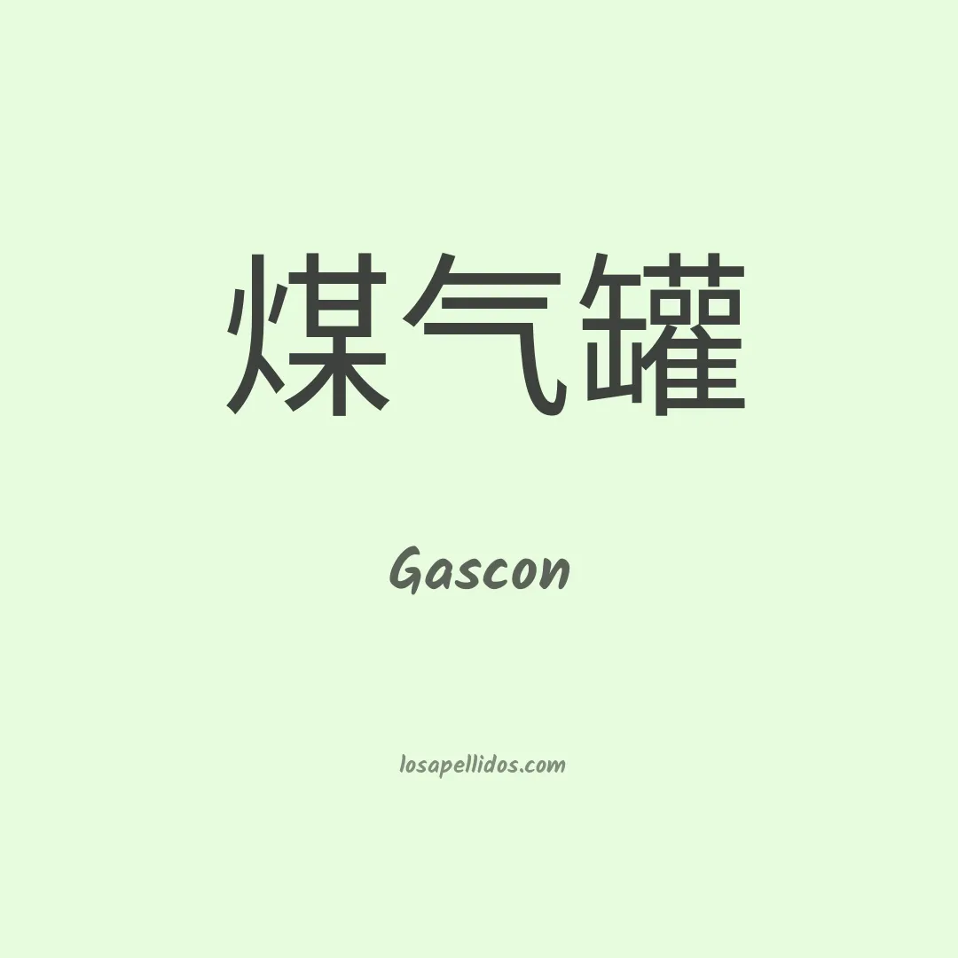 Gascon en chino