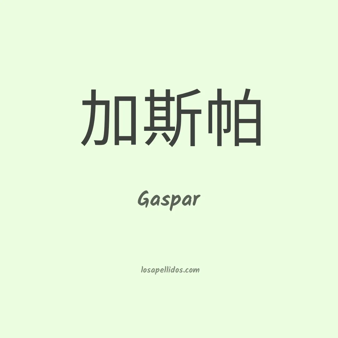 Gaspar en chino