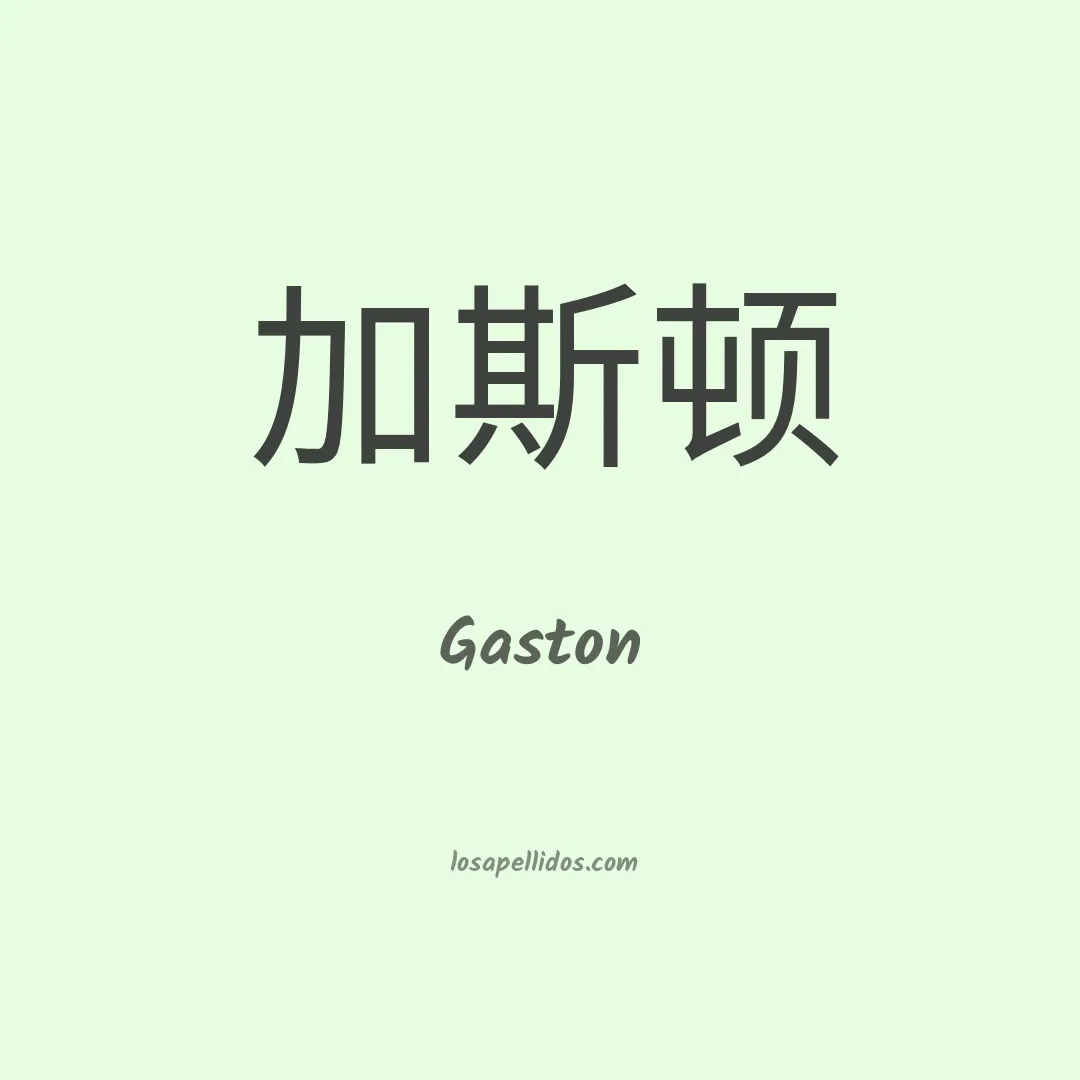 Gaston en chino