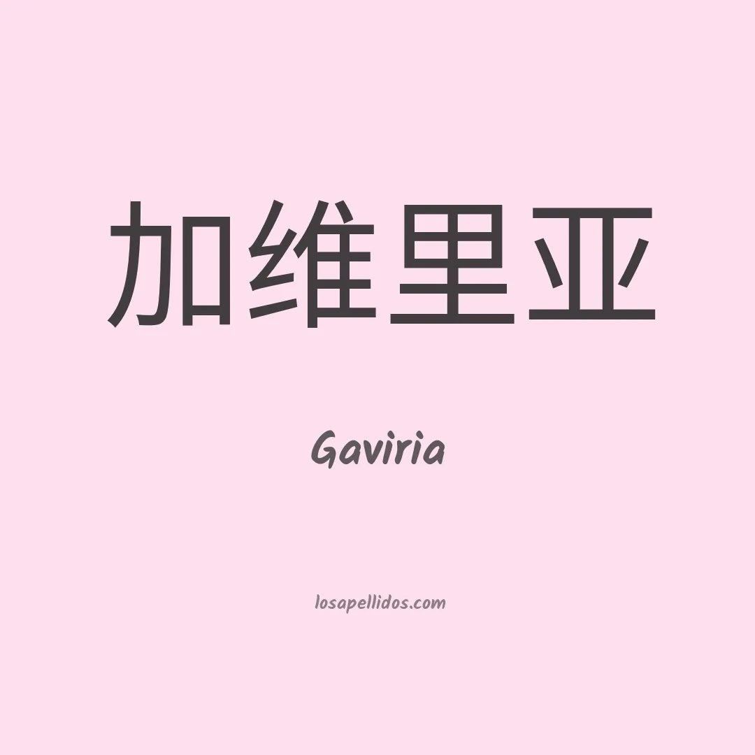 Gaviria en chino