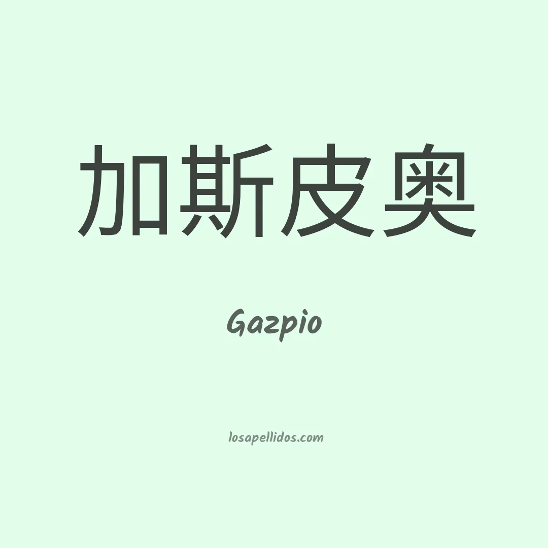 Gazpio en chino
