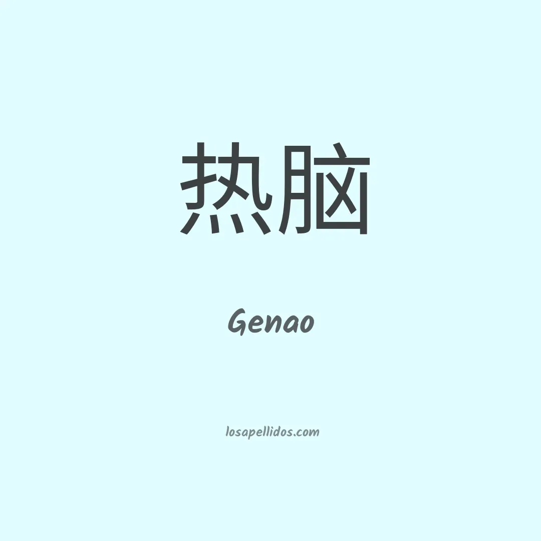 Genao en chino